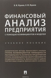  - Финансовый анализ предприятия с помощью коэффициентов и моделей