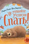 Не мешайте медведю спать!