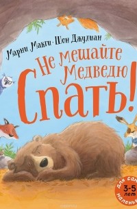 Не мешайте медведю спать!