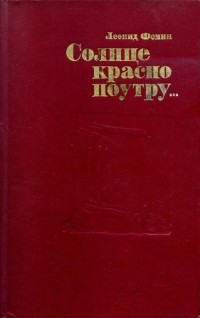 Леонид Фомин - Солнце красное поутру...