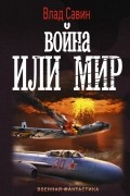 Савин Влад - Война или мир