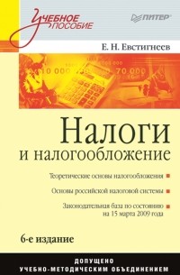 Е. Н. Евстигнеев - Налоги и налогообложение. Учебное пособие