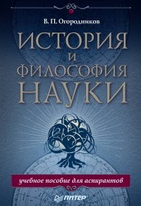 В. П. Огородников - История и философия науки. Учебное пособие для аспирантов