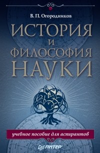 В. П. Огородников - История и философия науки. Учебное пособие для аспирантов