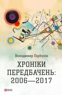 Владимир Горбулин - Хроніки передбачень: 2006–2017