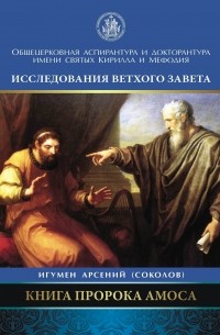 Арсений Соколов - Книга пророка Амоса. Введение и комментарий