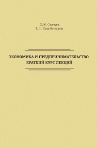 О. Ю. Сергеева - Экономика и предпринимательство. Краткий курс лекций