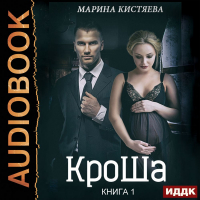 Марина Анатольевна Кистяева - КроШа. Книга первая