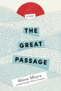 Миура Сион  - The Great Passage
