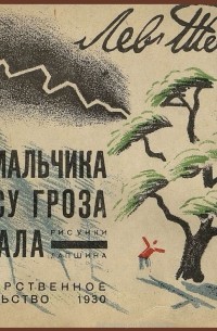 Лев Толстой - Как мальчик рассказывал про то, как его в лесу застала гроза