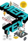 Даниэл Франклин - Мегатех: Технологии и общество 2050 в прогнозах учёных и писателей