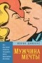 Кэрол Дайхаус - Мужчина мечты. Как массовая культура создавала образ идеального мужчины