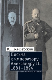 Владимир Мещерский - Письма к императору Александру III, 1881–1894
