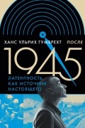 После 1945. Латентность как источник настоящего
