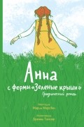 Анна с фермы «Зеленые крыши». Графический роман
