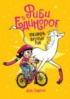 Дана Симпсон - Фиби и единорог. Том 2. Праздник круглый год