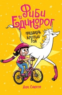 Дана Симпсон - Фиби и единорог. Том 2. Праздник круглый год