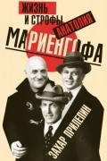 Захар Прилепин - Жизнь и строфы Анатолия Мариенгофа