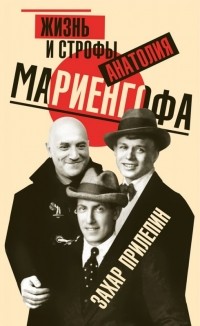 Захар Прилепин - Жизнь и строфы Анатолия Мариенгофа