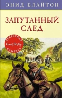 Энид Блайтон - Запутанный след