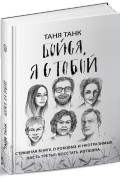 Таня Танк - Бойся, я с тобой. Страшная книга о роковых и неотразимых. Часть третья: восстать из пепла