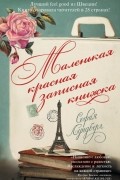 София Лундберг - Маленькая красная записная книжка