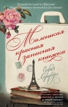 София Лундберг - Маленькая красная записная книжка