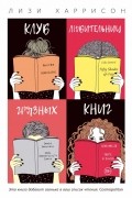 Лизи Харрисон - Клуб любительниц грязных книг