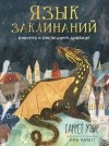 Гаррет Уэйр - Язык заклинаний