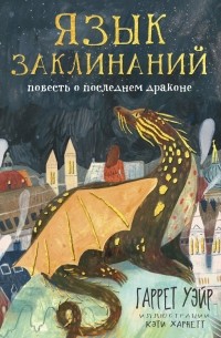 Гаррет Уэйр - Язык заклинаний