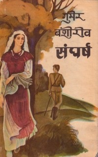 Гумер Баширов - संघर्ष / Честь. Роман (на языке хинди)