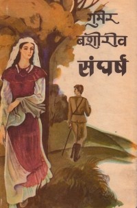 Гумер Баширов - संघर्ष / Честь. Роман (на языке хинди)
