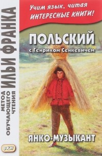 Генрик Сенкевич - Польский с Генриком Сенкевичем. Янко-музыкант