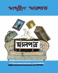 Самуил Маршак - মালপত্র / Багаж (на языке бенгали)
