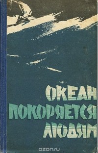  - Океан покоряется людям (сборник)