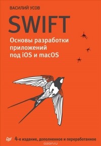 Василий Усов - Swift. Основы разработки приложений под iOS и macOS
