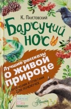 Константин Паустовский - Барсучий нос (сборник)