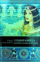 Юрий Тимахович - Семирамида - царица вавилонская