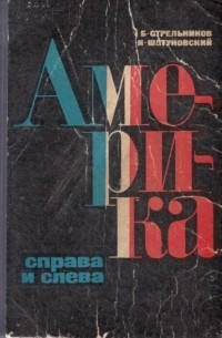 Америка - справа и слева