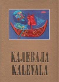 Элиас Лённрот - Калевала. Kalevala