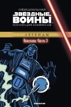  - Звёздные войны. Официальная коллекция комиксов. Выпуск № 3 - Классика. Часть 3