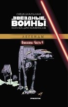 Арчи Гудвин - Звёздные войны. Официальная коллекция комиксов. Выпуск № 4 - Классика. Часть 4