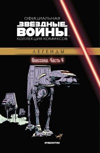 Арчи Гудвин - Звёздные войны. Официальная коллекция комиксов. Выпуск № 4 - Классика. Часть 4