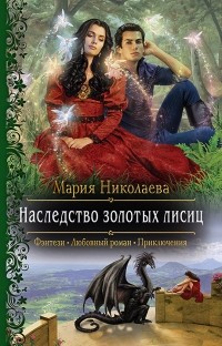 Мария Николаева - Наследство золотых лисиц