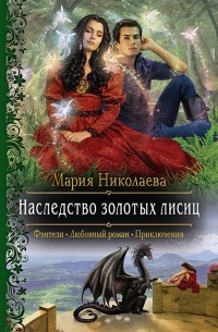 Мария Николаева - Наследство золотых лисиц