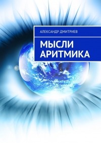 Александр Дмитриев - Мысли аритмика. Часть 1