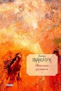 Тополина заметіль: зібрання новел та оповідань 1954–1975 років