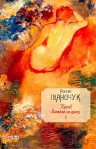 Роман Іваничук - Край битого шляху (сборник)