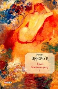 Роман Іваничук - Край битого шляху (сборник)
