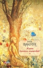 Роман Іваничук - Жарінь. Зупинись, подорожній! (сборник)